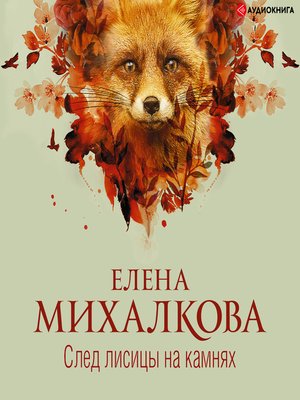 cover image of След лисицы на камнях